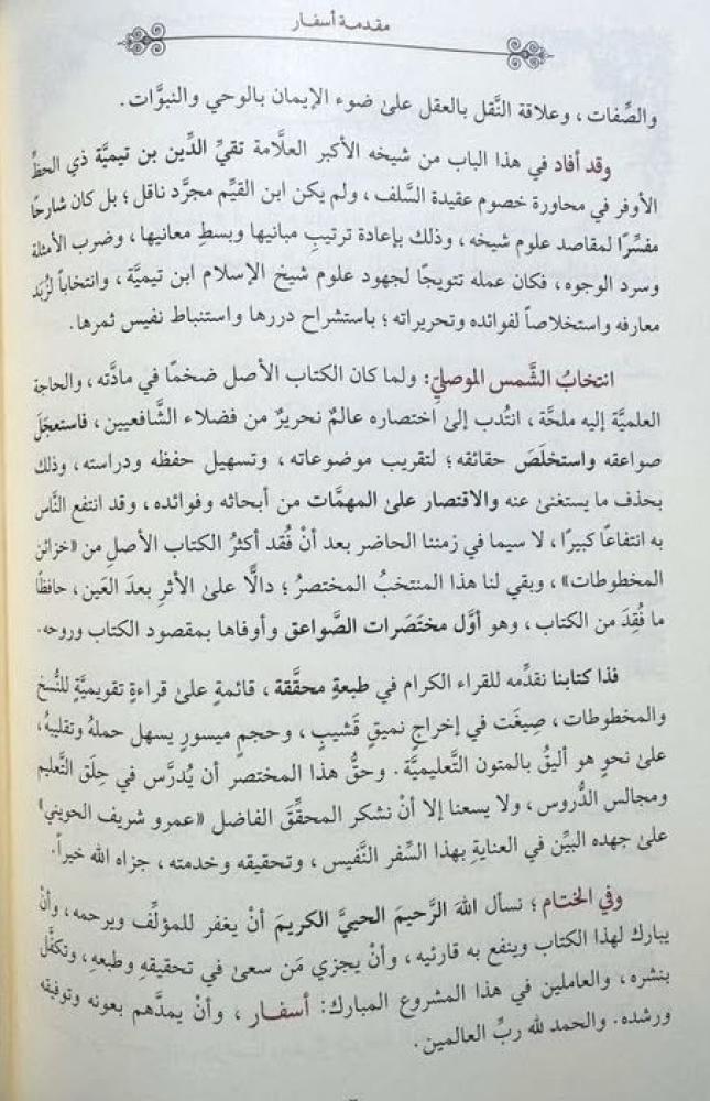 استعجال الصواعق المرسلة على الجهمية والمعطلة 2/1