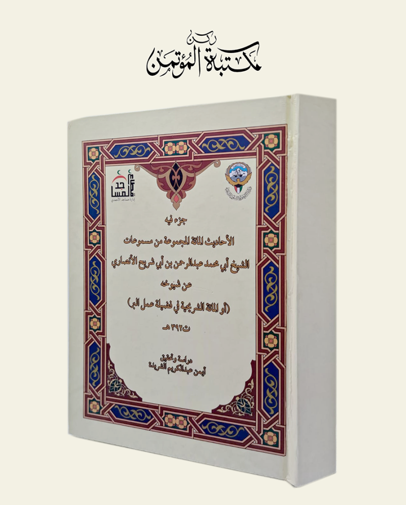 جزء فيه الأحاديث المائة المجموعة من مسموعات الشيخ أبي محمد الأنصاري