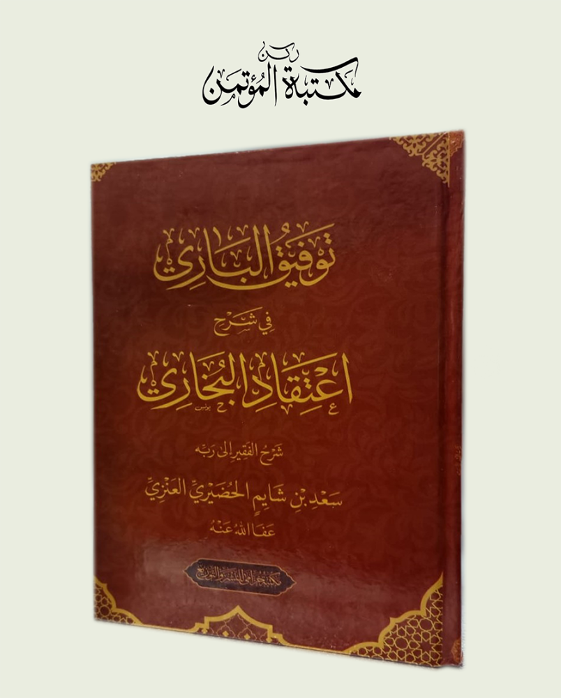 توفيق الباري في شرح اعتقاد البخاري
