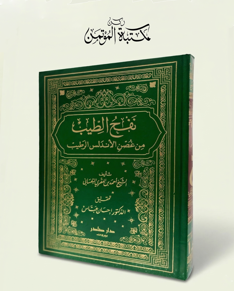 نفح الطيب من غصن الأندلس الرطيب 8/1