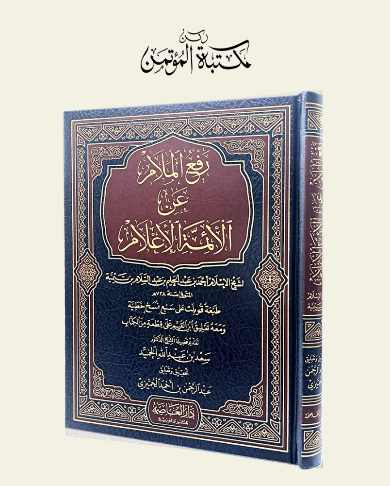 رفع الملام عن الأئمة الأعلام