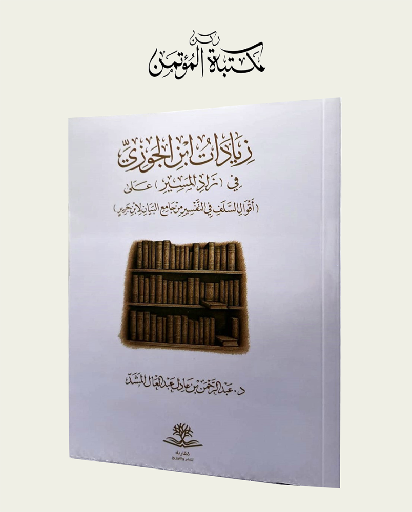 زيادات ابن الجوزي في زاد المسير
