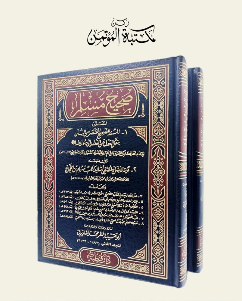 صحيح مسلم المسمى المسند المختصر من السنن 2/1