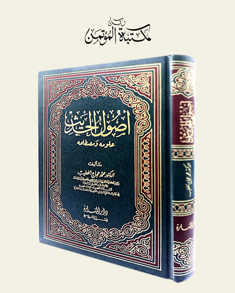أصول الحديث علومه ومصطلحه