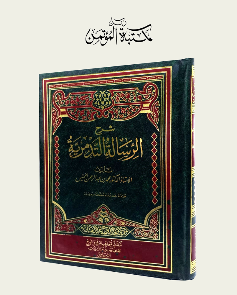 شرح الرسالة التدمرية