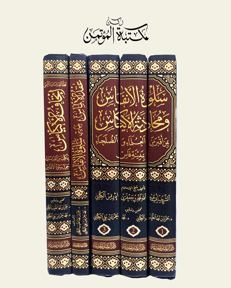 سلوة الأنفاس ومحادثة الأكياس5/1