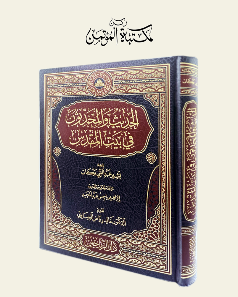 الحديث والمحدثون في بيت المقدس