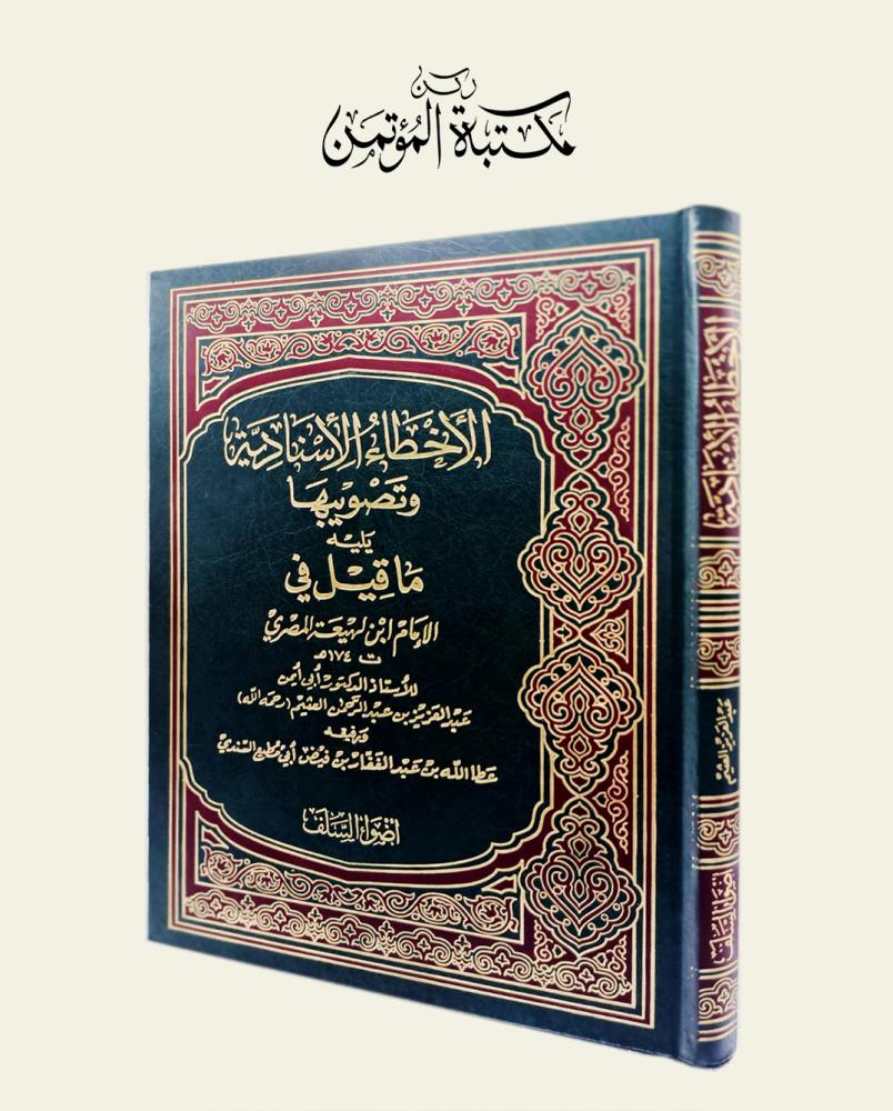 الأخطاء الأسنادية وتصويبها