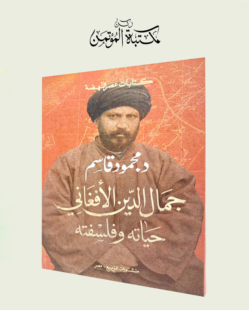 جمال الدين الأفغاني حياته وفلسفته