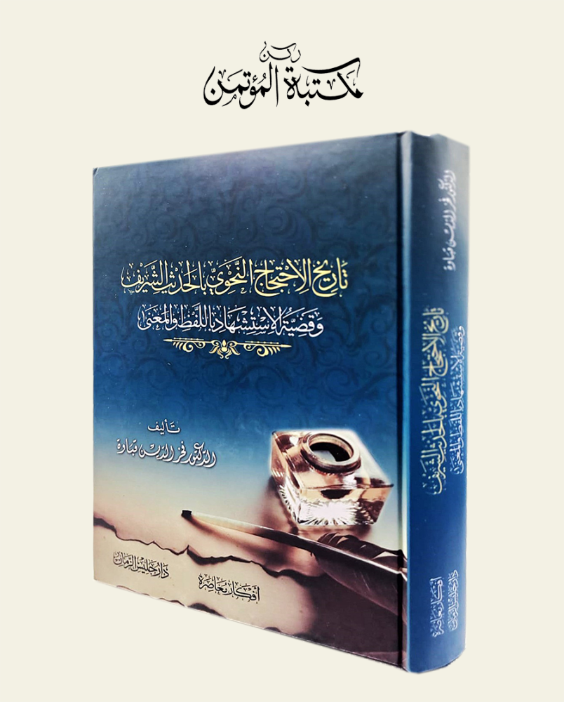 تاريخ الاحتجاج النحوي بالحديث الشريف