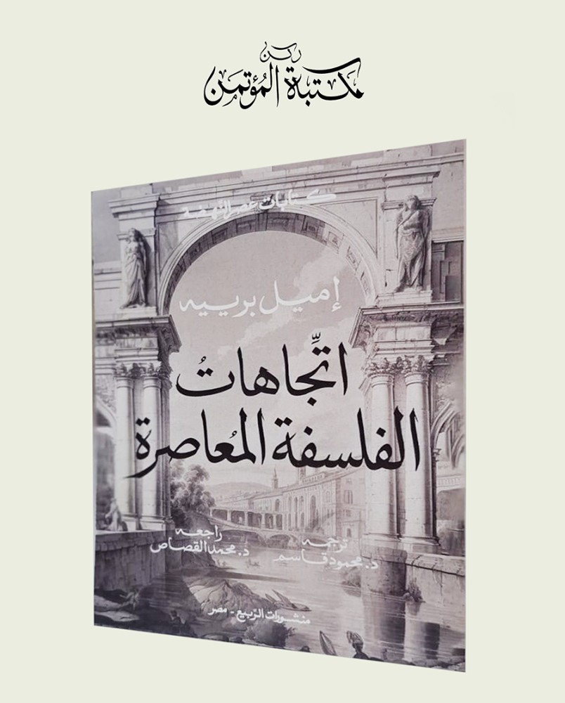 اتجاهات الفلسفة المعاصرة