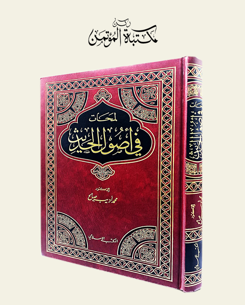 لمحات في أصول الحديث