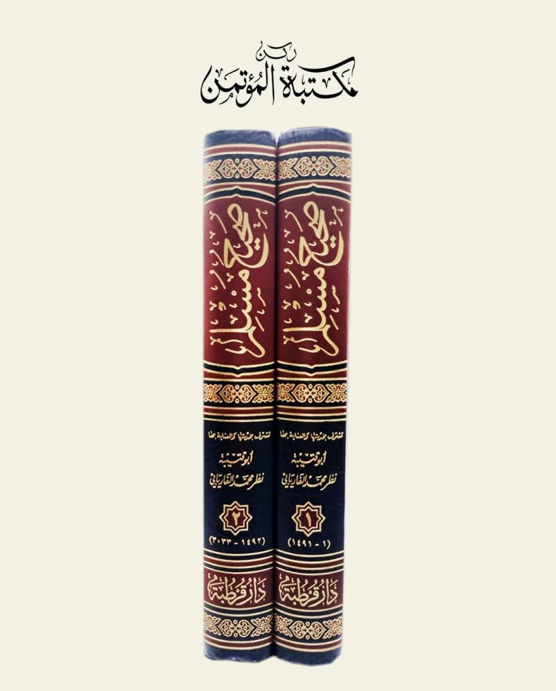 صحيح مسلم المسمى المسند المختصر من السنن 2/1