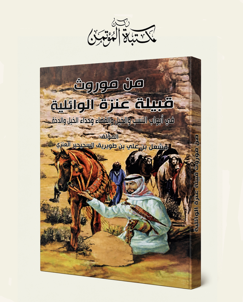 من مورث قبيلة عنزة الوائلية
