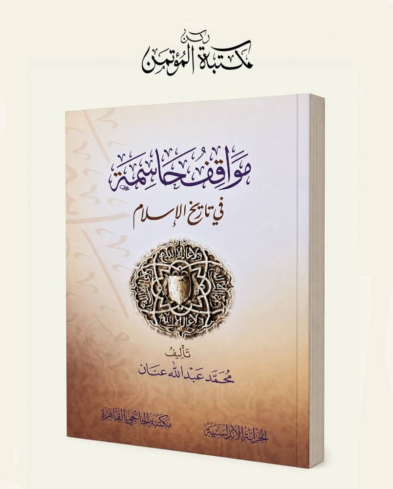 مواقف حاسمة في تاريخ الإسلام