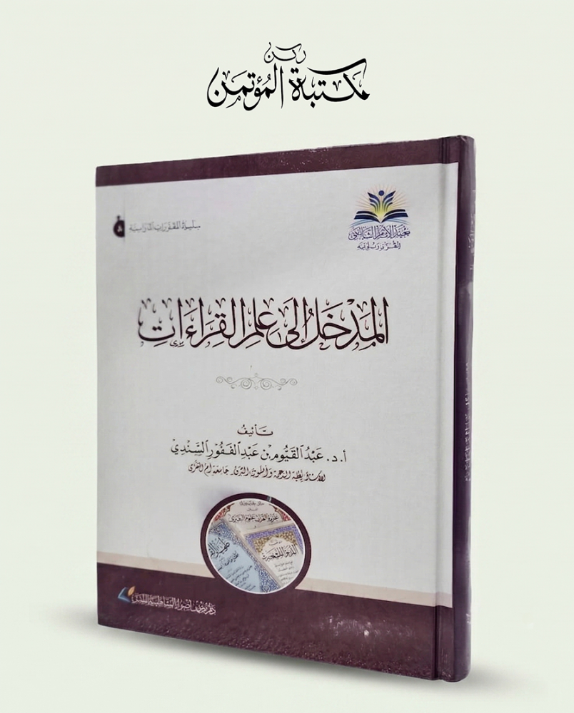 المدخل إلى علم القراءات