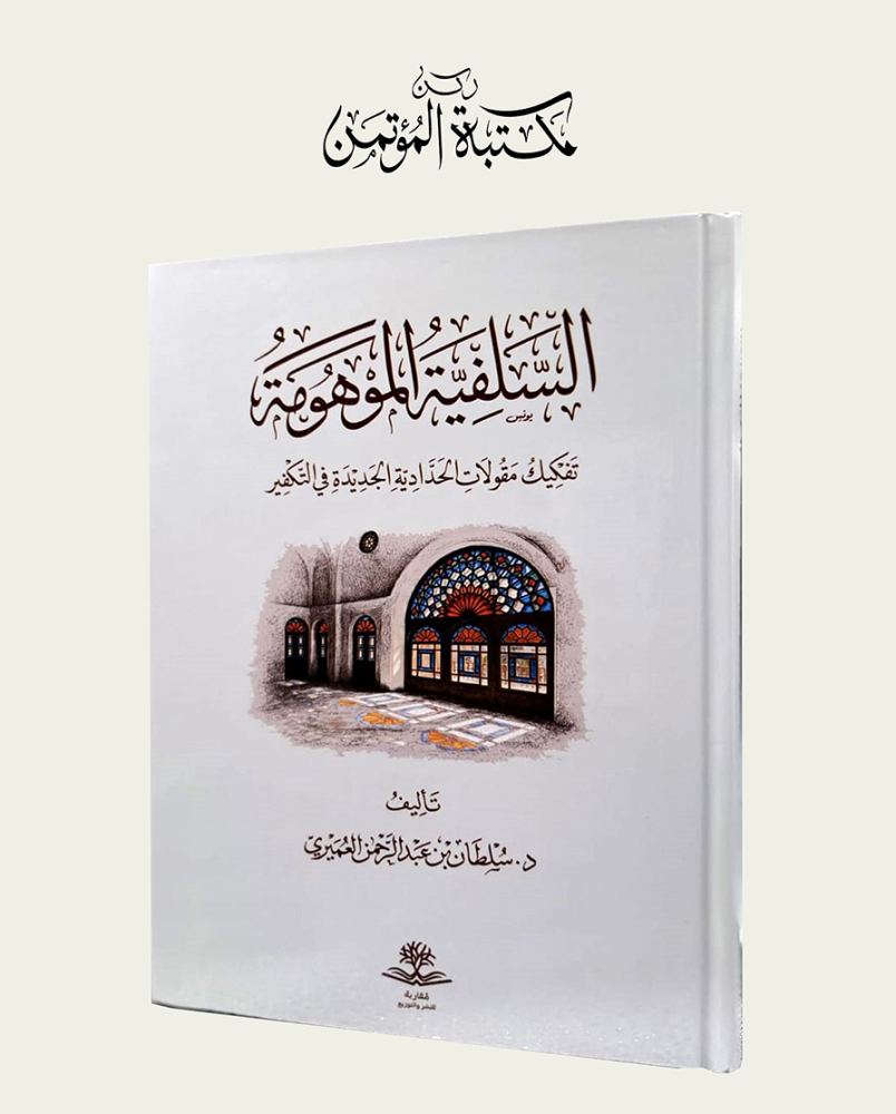 السلفية الموهومة