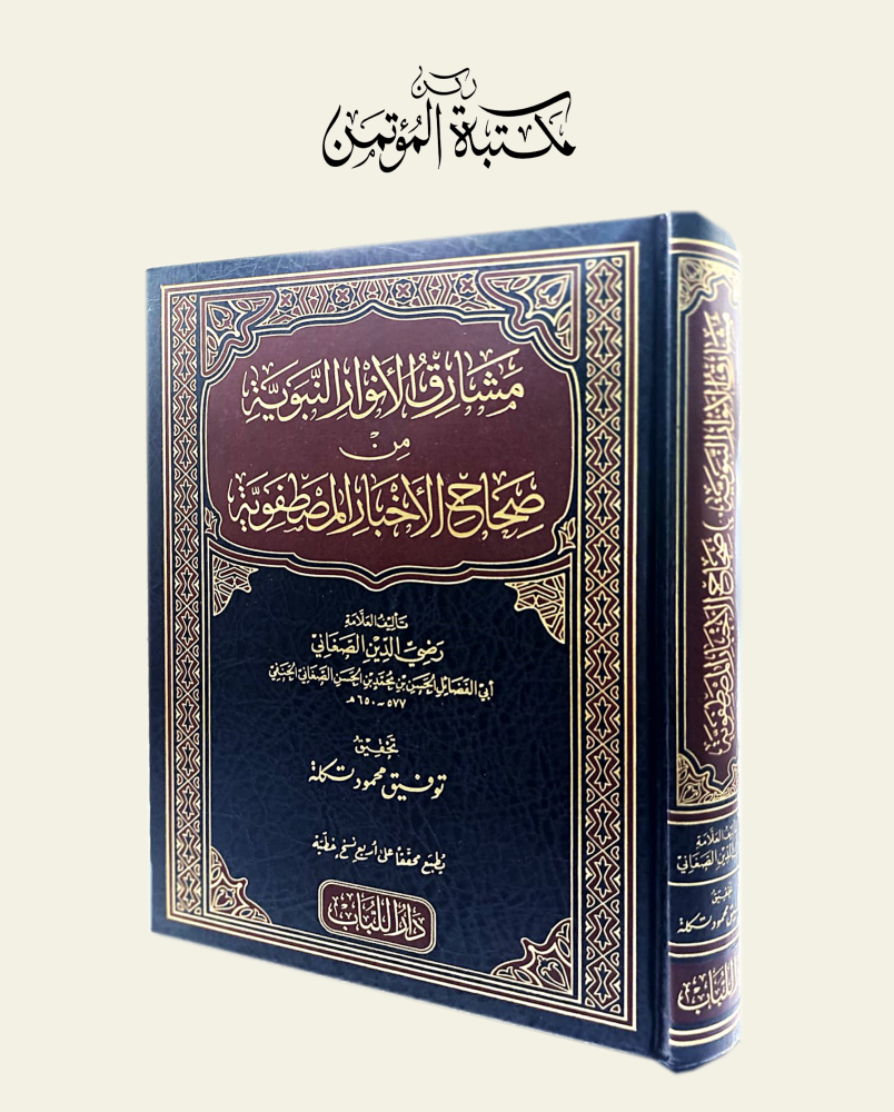 مشارق الأنوار النبوية من صحاح الأخبار المصطفوية