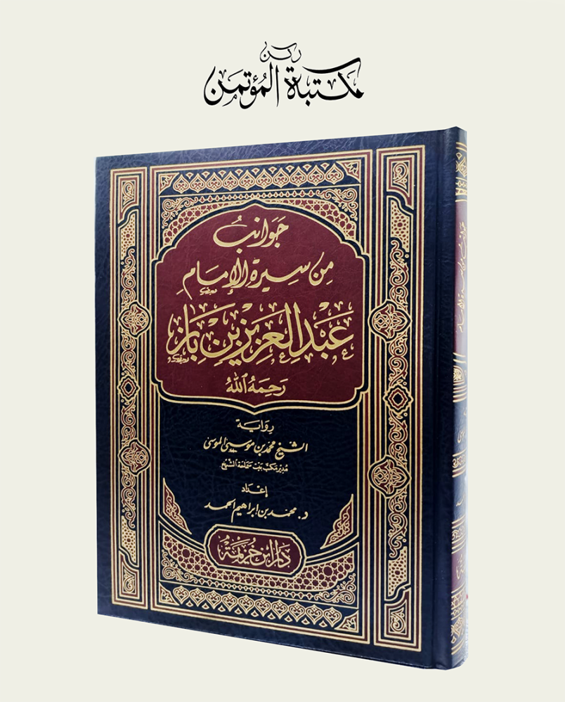 جوانب من سيرة الإمام عبدالعزيز بن باز