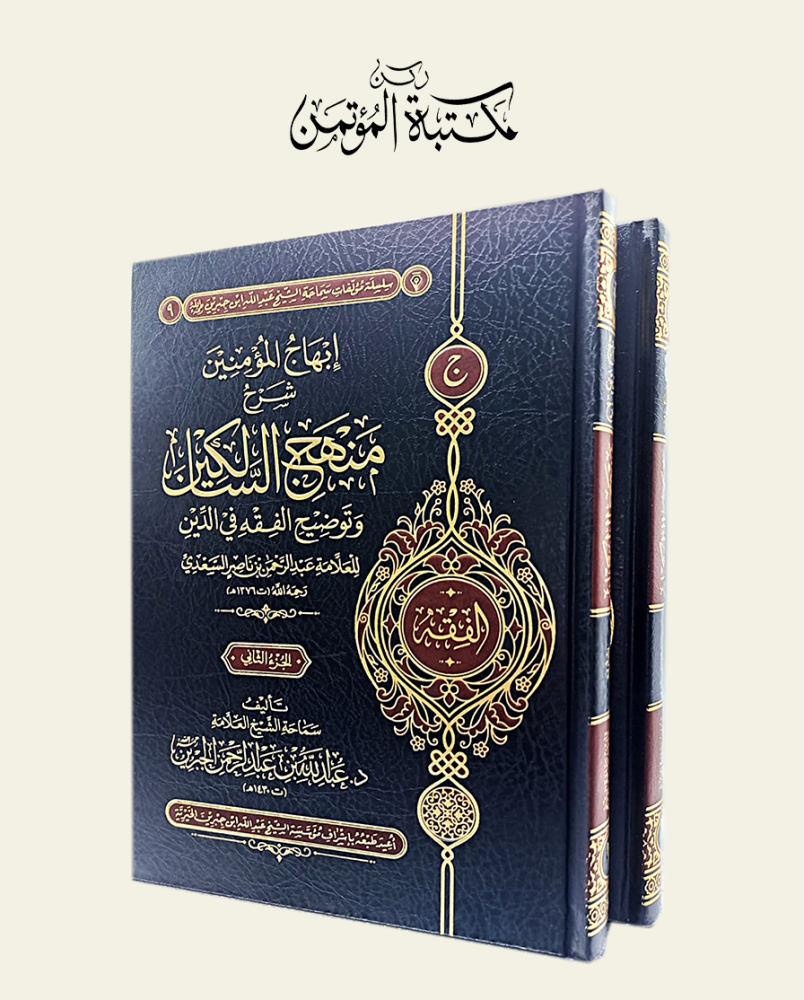 إبهاج المؤمنين شرح منهج السالكين وتوضيح الفقه في الدين