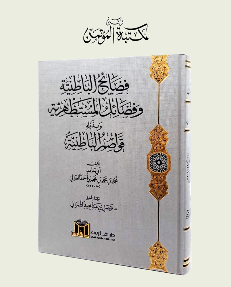 فضائح الباطنية وفضائل المستظهرية