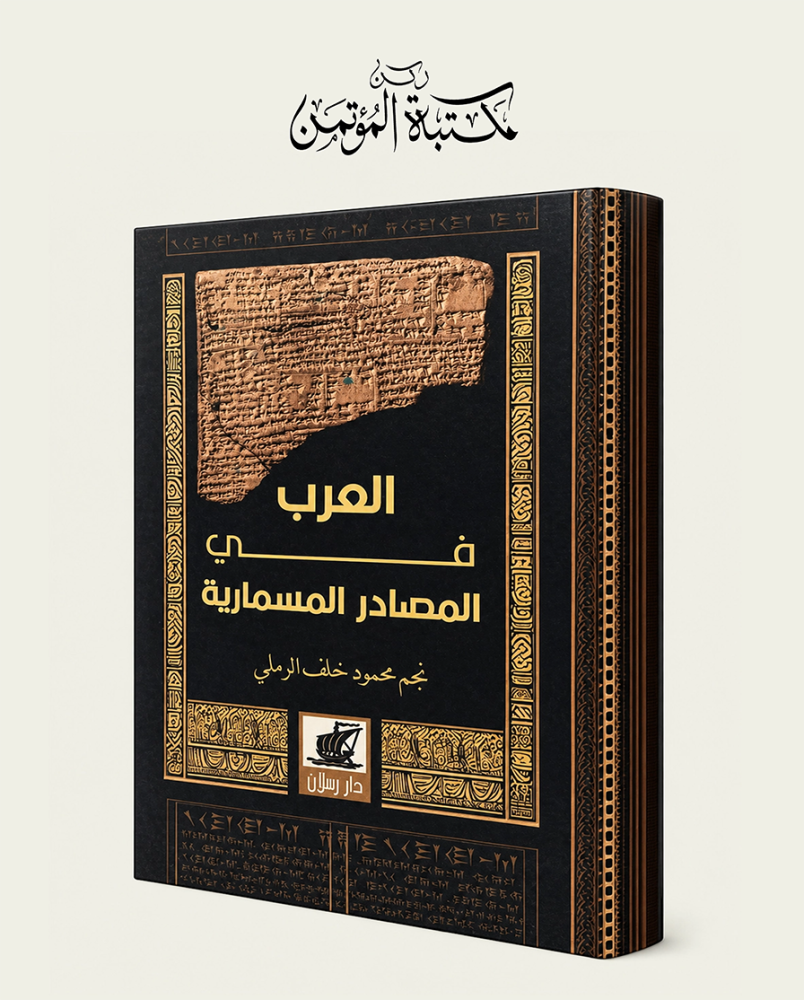 العرب في المصادر المسمارية