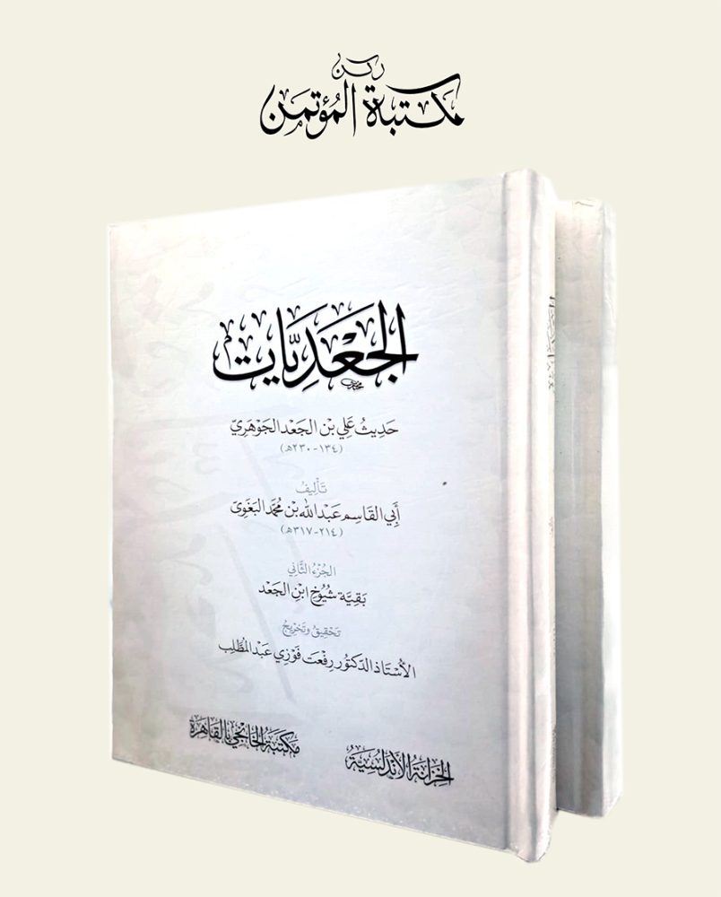 الجعديات حديث علي الجعد الجوهري 2/1