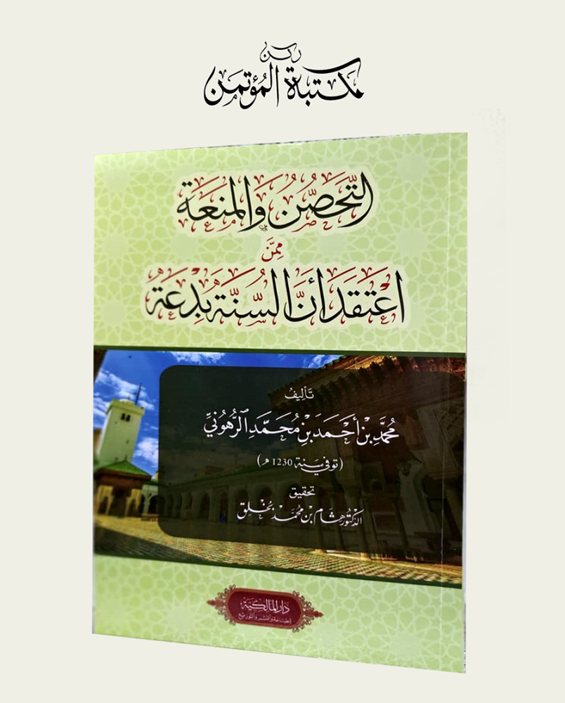 التحصن والمنعة ممن اعتقد أن السنة بدعة