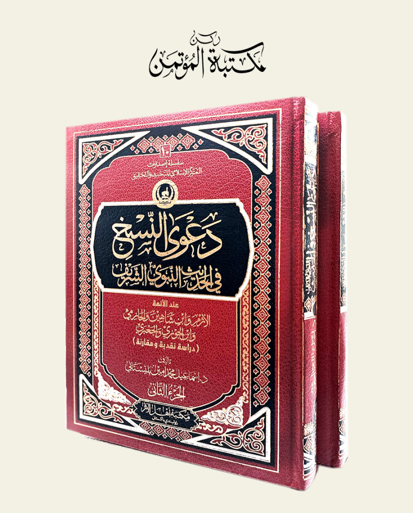 دعوى النسخ في الحديث النبوي الشريف 2/1