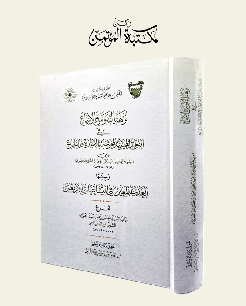 نزهة النفوس والأسماع