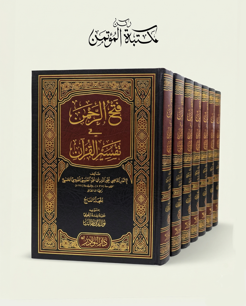 فتح الرحمن في تفسير القران 7/1