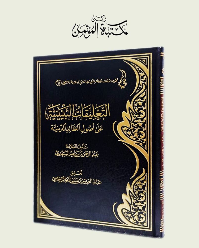 التعليقات التبيينية على أصول القائد الدينية