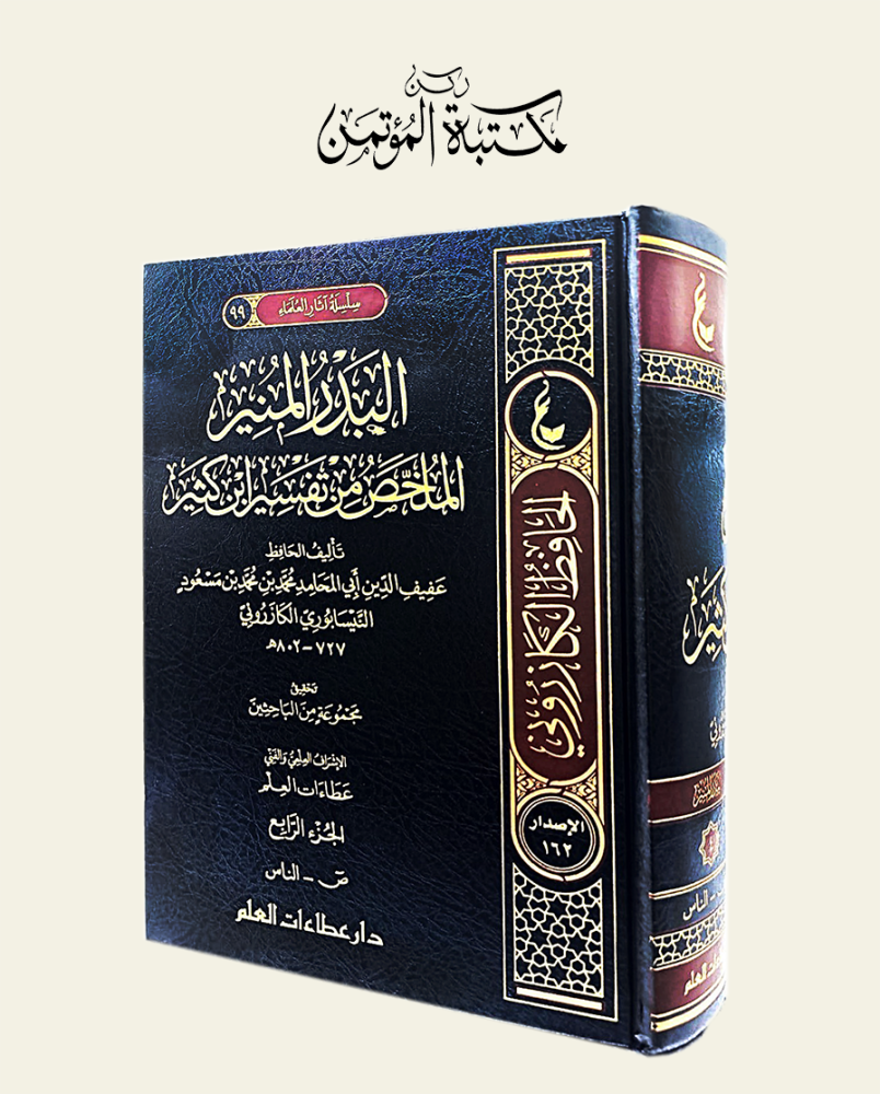 البدر المنير الملخص من تفسير ابن كثير  4/1