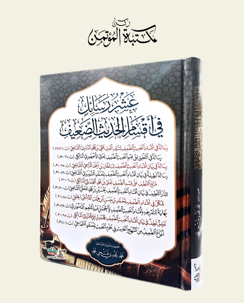 عشر رسائل في أقسام الحديث الضعيف