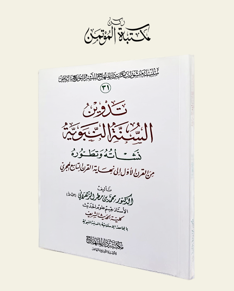 تدوين السنة النبوية نشأته وتطوره