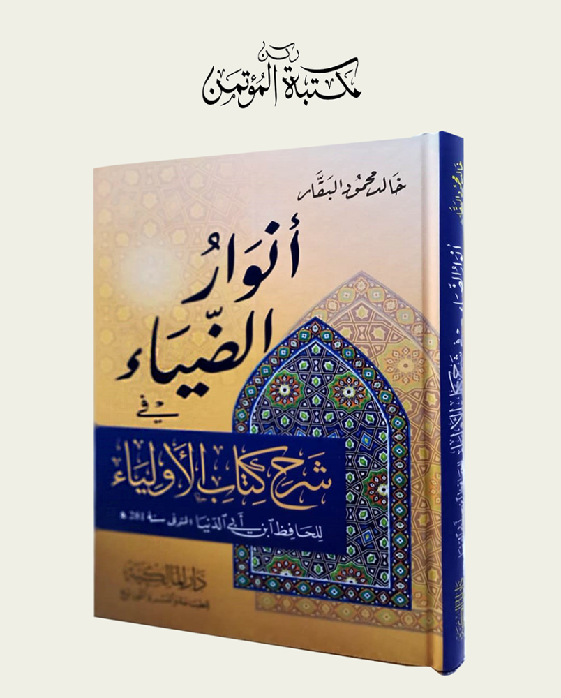 أنوار الضياء في شرح كتاب الأولياء