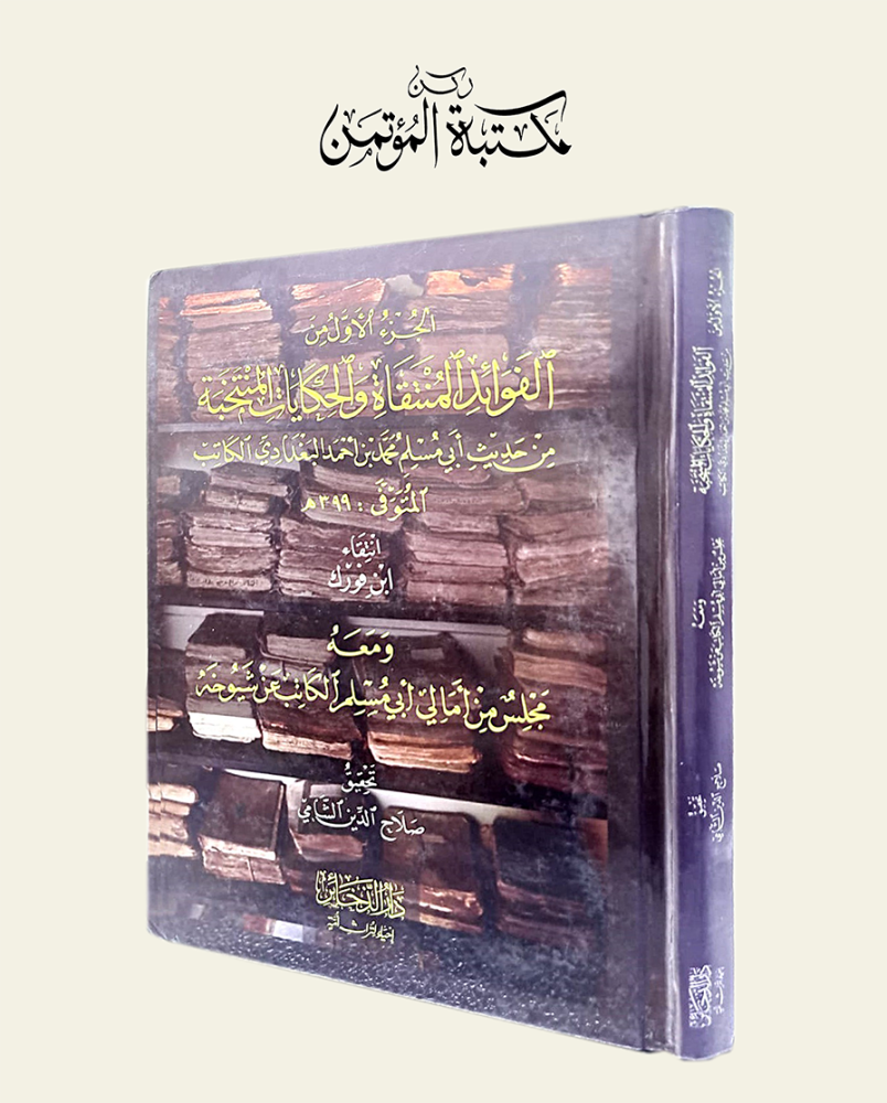 الجزء الأول من الفوائد المنتقاة والحكايات المنتخبة