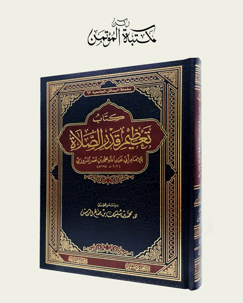 تعظيم قدر الصلاة