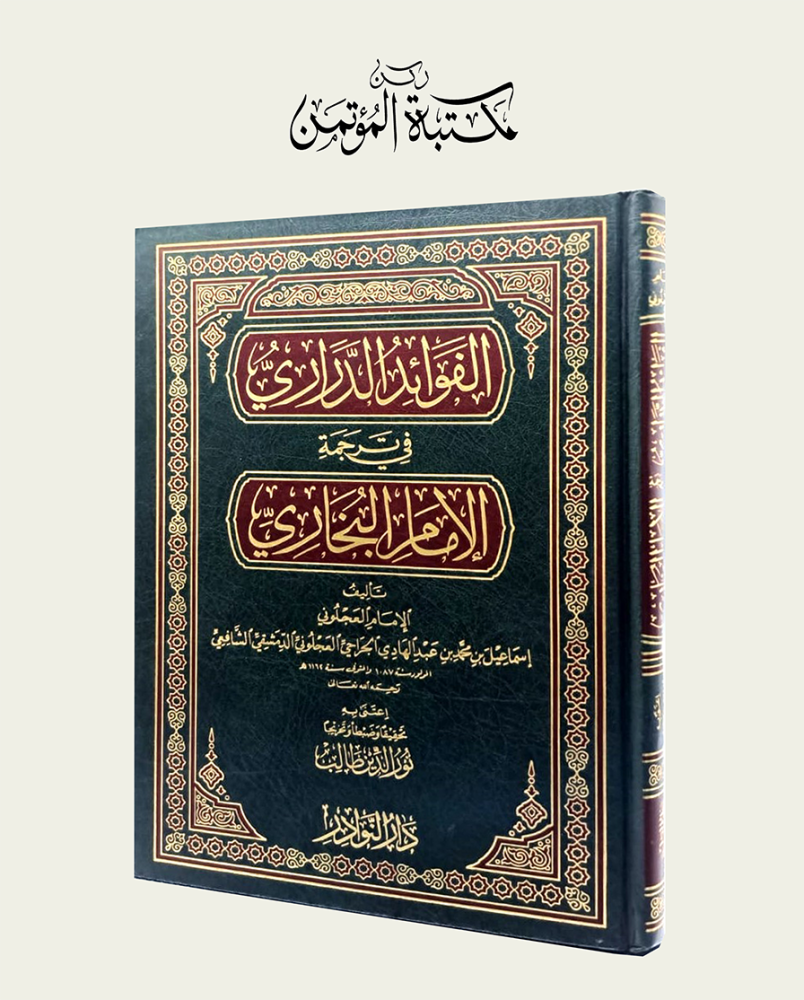 الفوائد الدراري في ترجمة الإمام البخاري