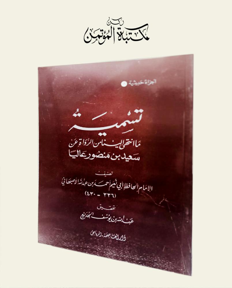تسمية ما انتهى إلينا من الرواة عن سعيد منصور عاليا