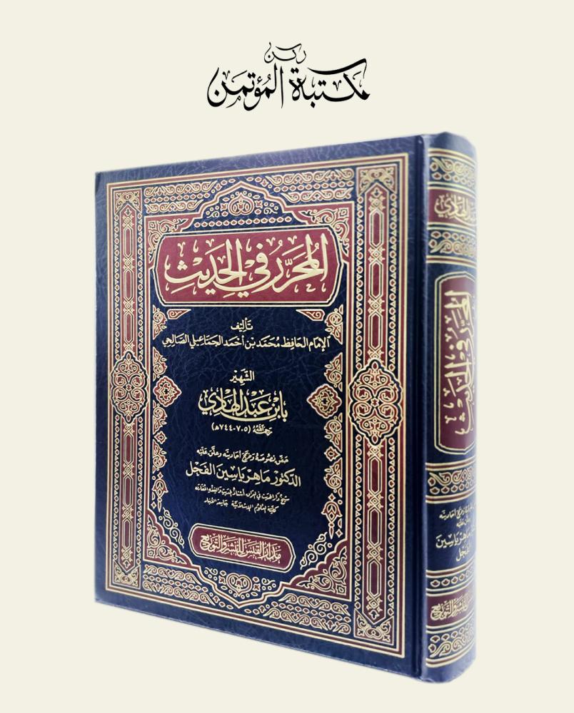 المحرر في الحديث