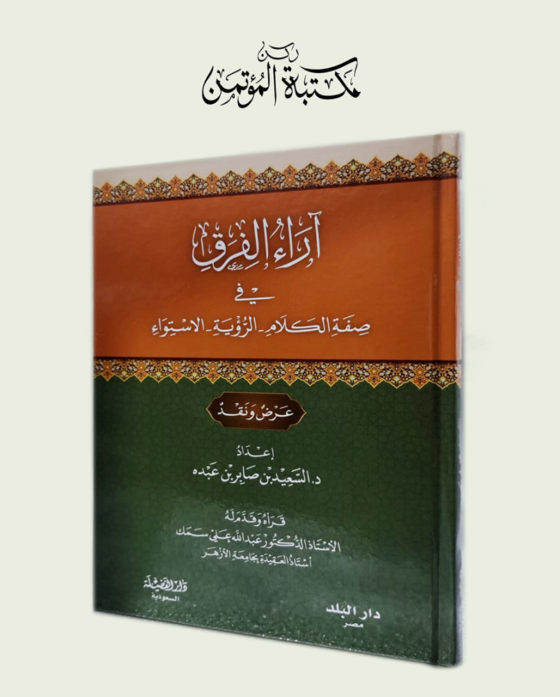 اراء الفرق في صفة الكلام الرؤية الاستواء