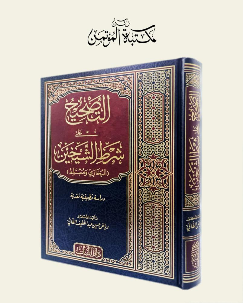 التصحيح على شرط الشيخين