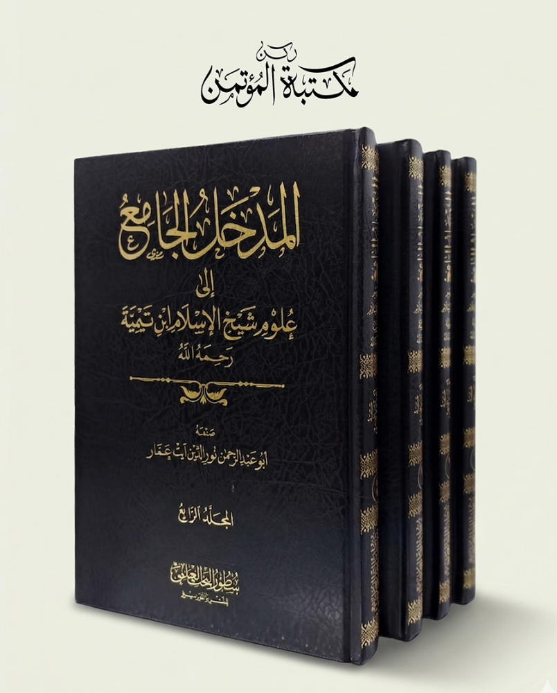 المدخل الجامع إلى علوم شيخ الإسلام ابن تيمية 4/1