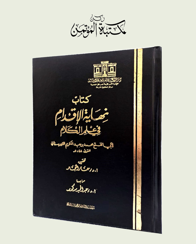 نهاية الإقدام في علم الكلام