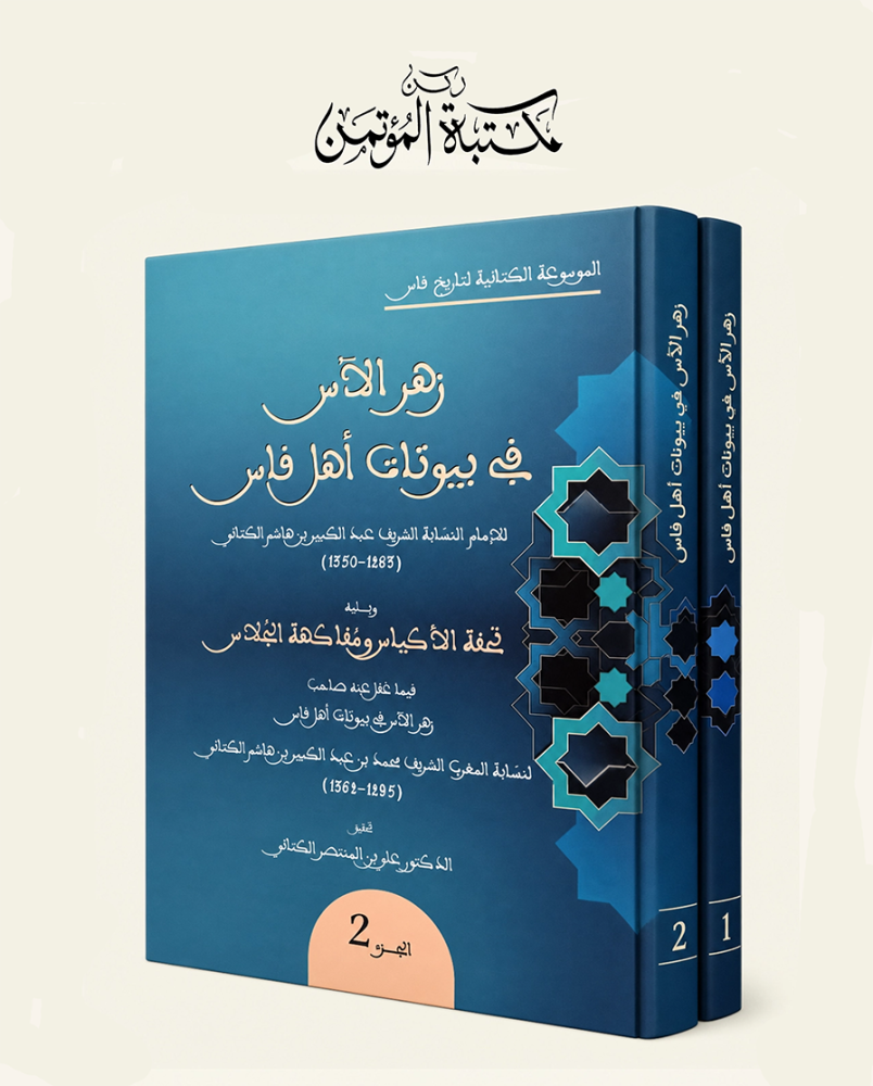 زهر الاس في بيوتات أهل فاس2/1