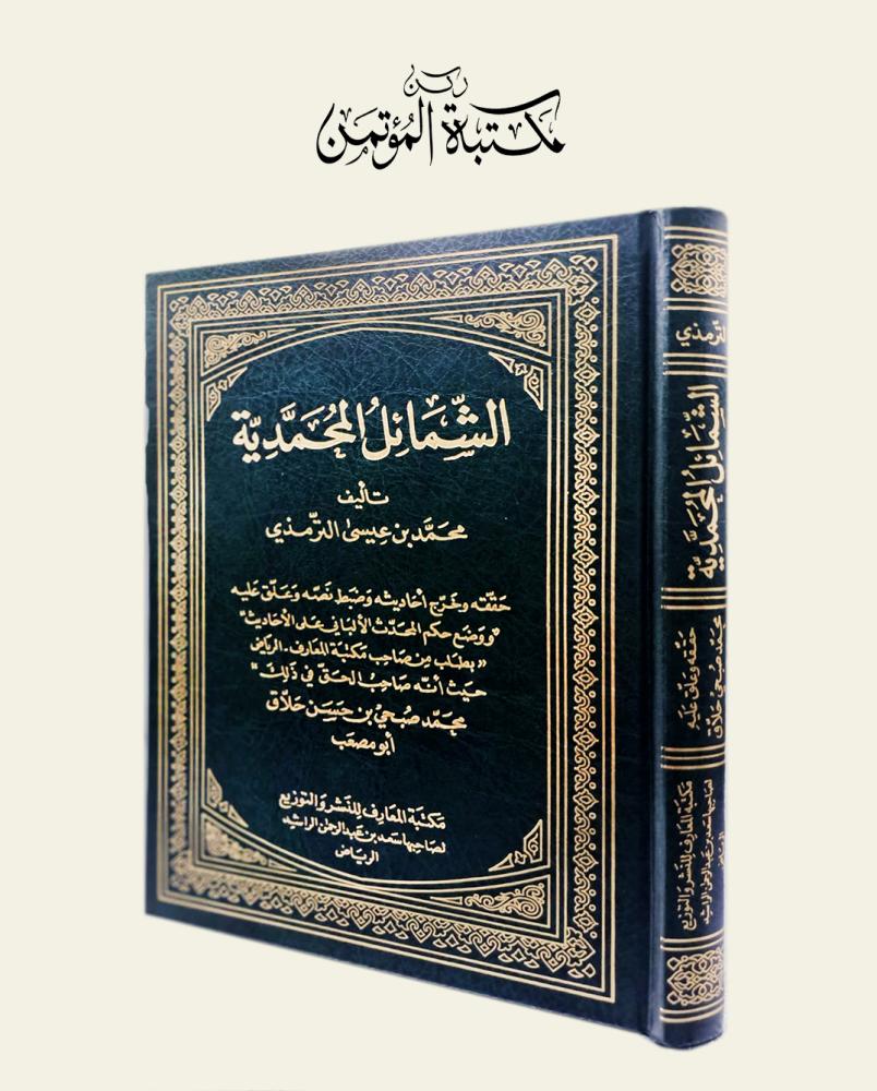الشمائل المحمدية