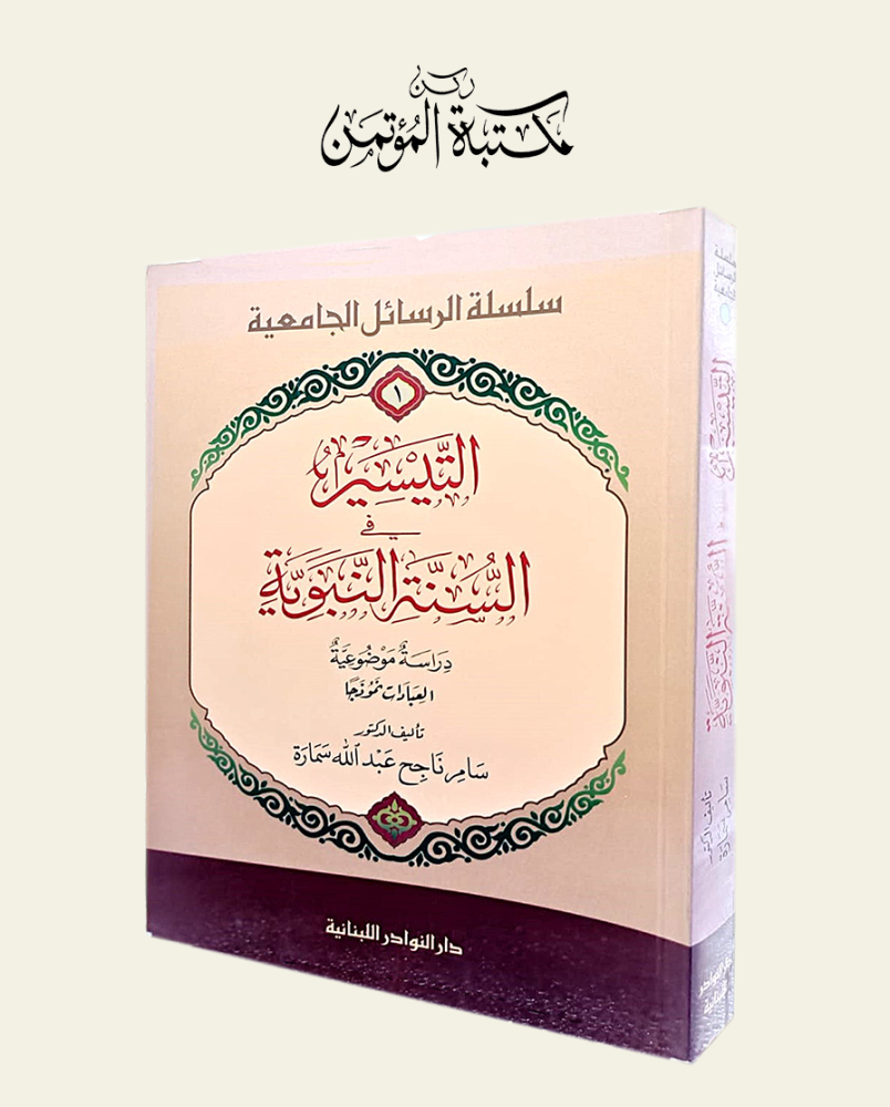 التيسير في السنة النبوية
