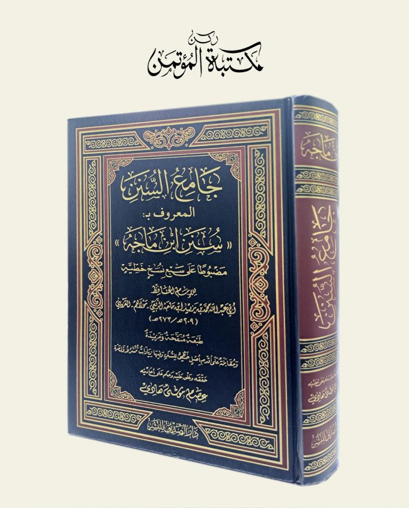 جامع السنن المعروف سنن ابن ماجه