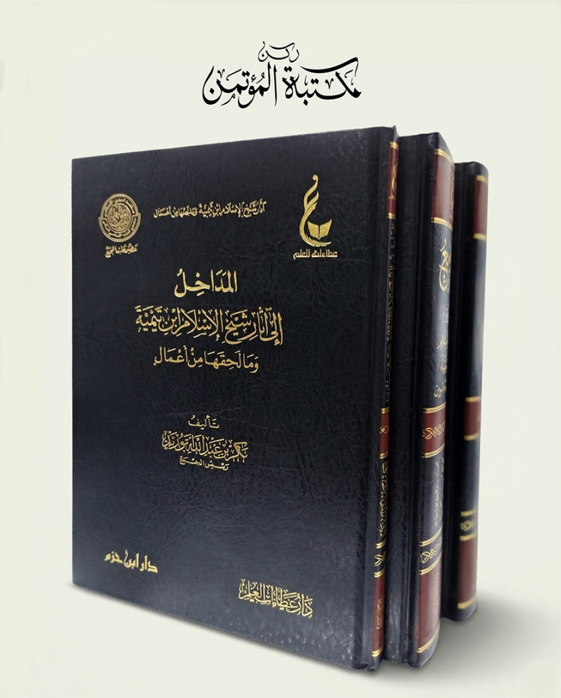 المداخل إلى آثار شيخ الإسلام ابن تيمية ومالحقها من أعمال